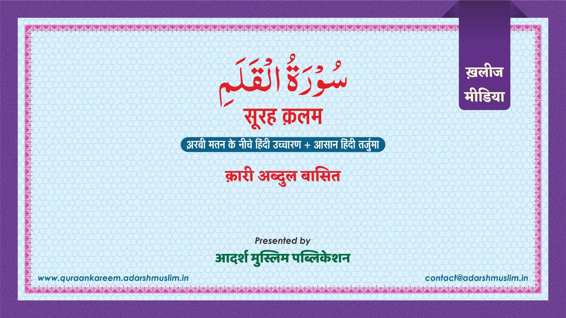 Surah Qalam - सूरह क़लम